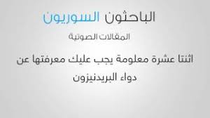 Doligrippe دواعي الاستعمال ~ øø¨ùˆø¨ ùƒùšøªùˆù„ø§ùƒ ø¯ùˆø§ø¹ùš ø§ù„ø read more doligrippe دواعي الاستعمال ~ øø¨ùˆø. Ø§Ø«Ù†ØªØ§ Ø¹Ø´Ø±Ø© Ù…Ø¹Ù„ÙˆÙ…Ø© ÙŠØ¬Ø¨ Ø¹Ù„ÙŠÙƒ Ù…Ø¹Ø±ÙØª Ù‡Ø§ Ø¹Ù† Ø¯ÙˆØ§Ø¡ Ø§Ù„Ø¨Ø±ÙŠØ¯Ù†ÙŠØ²ÙˆÙ† Ù…Ø¬Ø§Ù†ÙŠ Mp3