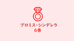 『プロミスシンデレラ』8巻が『マンガワン』にて無料で読めると言いましたが、この記事を執筆している現在（2020年）では 1 巻から8巻に収録されているエピソードよりも先の最新話まで読むことができます。 というのも『プロミスシンデレラ』は、『マンガワン』で 独占連載 されている作品. æ©˜ã‚ªãƒ¬ã‚³ ãƒ—ãƒ­ãƒŸã‚¹ ã‚·ãƒ³ãƒ‡ãƒ¬ãƒ© 6å·» ãƒã‚¿ãƒãƒ¬æ„Ÿæƒ³ Blã‚³ãƒŸãƒƒã‚¯æƒ…å ±ãƒ–ãƒ­ã‚°