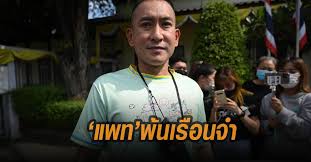ประวัติ แพท พาวเวอร์แพท อดีตนักร้องชื่อดัง ก่อนหมดอนาคตเพราะยาเสพติด ถูกจำคุก 16 ปี คุกบางขวาง. Bhz8nhxvqk9oam