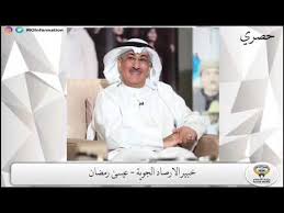 النشرة الجوية الكتابية لشرح حالة الطقس بشكل مفصل لمدة خمسة ايام نهارا وليلا والوضع العام للاسبوع مع ذكر اهم التوصيات و التنبيهات الجوية التي يجيب اتباعها. ØªÙˆÙ‚Ø¹Ø§Øª Ø§Ù„Ø£Ø±ØµØ§Ø¯ Ø§Ù„Ø¬ÙˆÙŠØ© Ø®Ù„Ø§Ù„ Ø§Ù„Ø³Ø§Ø¹Ø§Øª Ø§Ù„Ù‚Ø§Ø¯Ù…Ø© Ù…Ø¹ Ø¹ÙŠØ³Ù‰ Ø±Ù…Ø¶Ø§Ù† Ø®Ø¨ÙŠØ± Ø§Ù„Ø£Ø±ØµØ§Ø¯ Ø§Ù„Ø¬ÙˆÙŠØ© Ø§Ù„ÙƒÙˆÙŠØª Ø§Ù„Ø·Ù‚Ø³ Ø§Ù„ Youtube