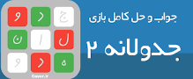 نتیجه تصویری برای جواب کامل بازی جدولانه کلاسیک