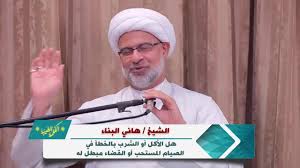 هل الأكل أو الشرب بالخطأ في الصيام المستحب أو القضاء مبطل له الشيخ هاني البناء Youtube