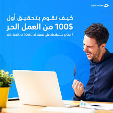 أنجز مشاريعك عبر الإنترنت بسهولة وأمان بالاعتماد على توظيف مستقلين محترفين في البرمجة، تطوير المواقع والتطبيقات، التصميم، التسويق، الترجمة وغيرها من المجالات من خلال مستقل، منصّة العمل الحر للمستقلين في العالم. ÙƒÙŠÙ ÙŠÙ…ÙƒÙ†Ùƒ ØªØ­Ù‚ÙŠÙ‚ Ø£ÙˆÙ„ 100 Ù…Ù† Ø§Ù„Ø¹Ù…Ù„ Ø§Ù„Ø­Ø± ÙÙŠ 7 Ù†ØµØ§Ø¦Ø­ ÙÙ‚Ø· ÙØ±ÙŠÙ„Ø§Ù†Ø³ØªÙŠØ´Ù†