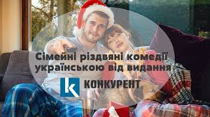 Це романтична зимова комедія про дівчину люсі, яка закохалася в хлопця, навіть не знаючи його імені. Top 7 Simejnih Rizdvyanih Komedij Ukrayinskoyu