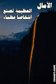 صور عن الامال العظيمه sowarr com موقع صور أنت في صورة love quotes arabic quotes quotes