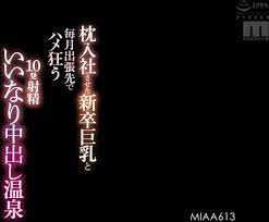 MIAA-613 枕入社させた新卒巨乳と毎月出張先でハメ狂う10発射精いいなり中出し温泉