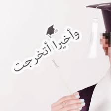 وأخيرا اتخرجت graduation photography graduation photoshoot graduation photos