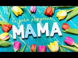 видео поздравление с днем рождения маме от дочери скачать бесплатно S Dnem Rozhdeniya Mama Krasivaya Muzykalnaya Video Otkrytka Youtube S Dnem Rozhdeniya Otkrytki Rozhdenie