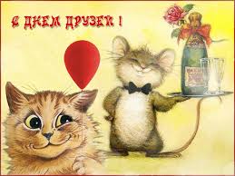 А чтобы он был веселее, мы дарим вам эти прикольные картинки с днем друзей с надписями и шутками. S Dnem Druzej Kartinki Prikolnye Smeshnye Krasivye
