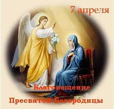 Каждый год святой праздник благовещения отмечают 7 апреля. Narodnye Primety I Tradicii Na Blagoveshenie Biblioteka Goroda N
