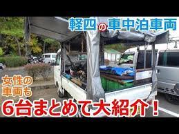 女性の車中泊車両から幌車の軽トラまで アイデア満載の軽四車中泊車両をまとめて大紹介 youtube 車両 車中泊 タント ダイハツ