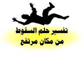 تفسير حلم رؤية الصقر والهدهد في المنام لابن سيرين falcon. ØªÙØ³ÙŠØ± Ø­Ù„Ù… Ø§Ù„Ø³Ù‚ÙˆØ· Ù…Ù† Ù…ÙƒØ§Ù† Ù…Ø±ØªÙØ¹ Ø¨Ø´ÙƒÙ„ Ø¯Ù‚ÙŠÙ‚ Ø¯Ø±ÙˆØ±