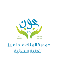 اعتماد مجلس إدارة جمعية الملك عبد العزيز النسائية