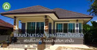แบบบ านทรงป นหยา ฝ นเป นจร ง สไตล โมเด ร น ในงบล านต นๆ เท าน น ร ปแบบบ าน ห องนอน