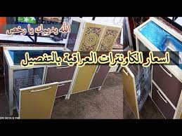 اسعار الكاونترات العراقيه الله يديمك يا رخص عروض خاصة مطابخ وكاونترات عراقية صغيرة Youtube