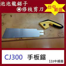 cj300 木工手板鋸 泡泡龍鋸子