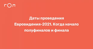На арене ahoy в роттердаме 22 мая состоится финал музыкального конкурса «евровидение». Daty Provedeniya Evrovideniya 2021 Kogda Nachalo Polufinalov I Finala Gol Ru