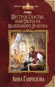 благословите короля или характер скверный не женат скачать Fb2 Astra Shustroe Schaste Ili Ohota Na Malenkogo Drakona Skachat Fb2 Rtf Epub Pdf Txt Knigu Gavrilova Anna Sergeevna