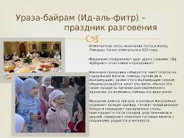 Исла́мские пра́здники — религиозные праздники, отмечаемые мусульманами во всём мире. Musulmanskie Prazdniki Prezentaciya Onlajn