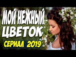 фильм дорога домой 2014 смотреть онлайн в хорошем качестве Serial 2019 Ochen Hotel Lyubvi Moj Nezhnyj Cvetok Russkie Melodramy 2019 Novinki Hd Youtube Youtube Incoming Call Screenshot Make It Yourself