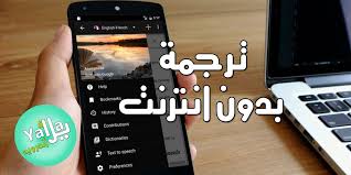 تطبيق ترجمة بدون انترنت للاندرويد مجانا لترجمة العديد من اللغات م جرب 100