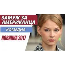 Zamuzh Za Amerikanca 2017 Film Legkij Odnorazovyj Film Otzyvy Pokupatelej