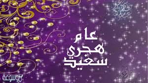 تحتل رسائل العام الجديد 2021 صدارة مظاهر احتفالات راس السنه الأكثر تداول بين جمهور الواتس اب ومشتركي الأنترنت بسبب ما تحظى به من مزايا ومواطن جمالية وبلاغية عدة من بينها روعة ما تتضمنه من كلام عن العام الجديد للحبيب أو كلمات عن السنه الجديده. Ø£Ø¯Ø¹ÙŠØ© Ø§Ø³ØªÙ‚Ø¨Ø§Ù„ Ø§Ù„Ø³Ù†Ø© Ø§Ù„Ù‡Ø¬Ø±ÙŠØ© Ø§Ù„Ø¬Ø¯ÙŠØ¯Ø© 1442 Ù…ÙˆØ³ÙˆØ¹Ø© Ù†Øª