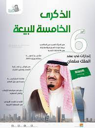 2030 رؤية متجددة مع البيعة الخامسة للملك سلمان