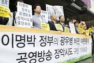정부의 방송장악시도 노골화 truth justice에 대한 이미지 검색결과