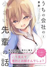 うち の 会社 の 小さい 先輩 の 話 漫画