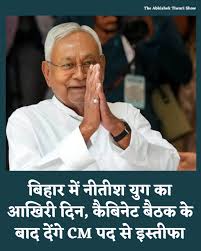 बिहार में नई सरकार के गठन को लेकर आज बड़ा दिन है. नीतीश कुमार आज मंगलवार को मुख्यमंत्री  पद से इस्तीफा देंगे. राज्य के सबसे लंबे समय तक ...