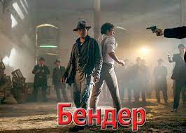 Помимо безрукова в фильме большой каст медийных персон: Serial Bender Nachalo 2021 Syuzhet Aktery I Roli Kadry Iz Seriala