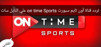 تردد قناة اون تايم سبورت hd الجديد on time sports. ØªØ­Ø¯ÙŠØ« ØªØ±Ø¯Ø¯ Ù‚Ù†Ø§Ø© Ø§ÙˆÙ† ØªØ§ÙŠÙ… Ø³Ø¨ÙˆØ±Øª Ø§Ù„Ø±ÙŠØ§Ø¶ÙŠØ© Ø¨Ø¬ÙˆØ¯Ø© Hd Ø¹Ù„Ù‰ Ø§Ù„Ù†Ø§ÙŠÙ„ Ø³Ø§Øª Ù…ÙˆÙ‚Ø¹ Ù…Ø³ØªØ¬Ø¯Ø§Øª
