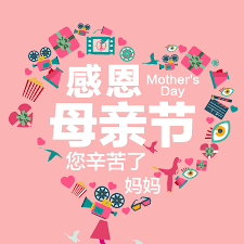 Need to translate 母亲节 (mǔqīn jié) from chinese? æ¯äº²èŠ‚å…¬ä¼—å·å°é¢å°å›¾ç®€æ´æ¸©é¦¨ å›¾å¸®ä¸»
