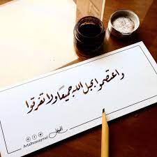 واعتصموا بحبل الله جميعا ولاتفرقوا رقعه خط عربي paint painting خطوط مشق مجسمات نحت تصميم quran verses islam quran quran