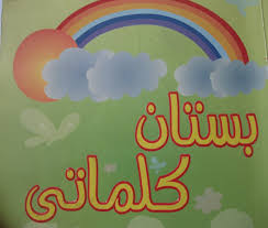 بالصور مراجعة منهج اللغة العربيه Kg2 كامل ورائع