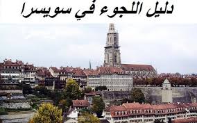 بالتفاصيل اللجوء إلى سويسرا هذا العام 2018
