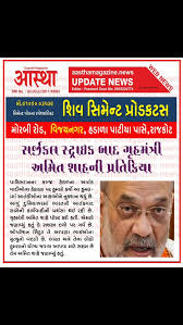 #aastha magazine #aastha gujarati news #gujarati news #aastha news  #prashant dave #gujarat news #gandhinagar news # gujarat #Breaking news  gujarati