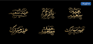 مسابقة من صاحب السيرة العدد 02 رمضان مبارك ¦ المهرجان الرمضاني مـسابـقـة تـحـدي الـيـوم العـدد30 •!¦[• هنا التهانى بمناسبة ۞ عيد فطر مبارك ۞ كل عام وأنتم بخير•!¦[• ÙƒÙ„Ø§Ù… Ø­Ù„Ùˆ Ù„Ù„Ø¹ÙŠØ¯ ØªÙˆÙŠØªØ± 2021 ÙˆØ§Ø¬Ù…Ù„ Ø¹Ø¨Ø§Ø±Ø§Øª ÙˆØªØºØ±ÙŠØ¯Ø§Øª Ø¹ÙŠØ¯ Ø§Ù„Ø§Ø¶Ø­Ù‰ 1442 Ù…ÙˆÙ‚Ø¹ Ù…Ø­ØªÙˆÙŠØ§Øª