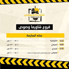 منيو شاورما وصوص واوقات العمل وحسابهم في الانستقرام
