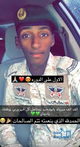سن الالتحاق بالحرس الملكي 18 عام. Ø¯Ù„ÙŠÙ… Ù…Ø­Ù…Ø¯ Ø§Ù„Ø´Ù…Ø±Ø§Ù†ÙŠ ÙŠØ­ØªÙÙ„ Ø¨ØªØ®Ø±Ø¬Ù‡ Ù…Ù† Ø§Ù„Ø­Ø±Ø³ Ø§Ù„Ù…Ù„ÙƒÙŠ Ø§Ù„Ø³Ø¹ÙˆØ¯ÙŠ ÙˆØ­ØµÙˆÙ„Ù‡ Ø¹Ù„Ù‰ Ø§ÙˆÙ„ Ø§Ù„Ø¯ÙˆØ±Ø© ØµØ­ÙŠÙØ© Ø§Ù„Ù…Ø¬Ø§Ø±Ø¯Ø© Ø§Ù„ÙŠÙˆÙ…