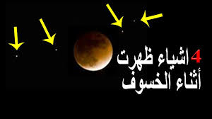 وتحدث هذه الظاهرة عندما تكون الشمس والأرض والقمر في حالة اقتران كوكبي كامل (فيكون خسوفا كليا) أو. Ø¸Ø§Ù‡Ø±Ø© Ø¹Ø¬ÙŠØ¨Ø© Ø­Ø¯Ø«Øª Ø§Ø«Ù†Ø§Ø¡ Ø®Ø³ÙˆÙ Ø§Ù„Ù‚Ù…Ø± Ù„Ù… ØªØ­Ø¯Ø« Ù…Ù†Ø° 100 Ø¹Ø§Ù… ÙˆØ¸Ù‡ÙˆØ± 4 Ø§Ø´ÙŠØ§Ø¡ ØºØ§Ù…Ø¶Ø© Youtube