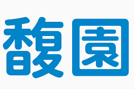 Check spelling or type a new query. é¦¥åœ' å€åŸŸæ©™ç¸£