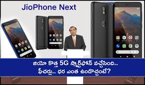 Sep 10 నుంచి జియో ఫోన్‌ నెక్స్ట్‌15:37 jio phone next: 0rpxgnwvdquojm
