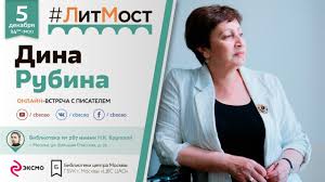 дина рубина наполеонов обоз книга 3 ангельский рожок скачать бесплатн Dina Rubina Vstrecha I Prezentaciya Knigi Angelskij Rozhok Iz Cikla Napoleonov Oboz Youtube