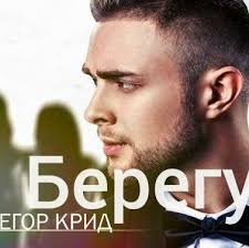 скачать песню егора крида я берегу тебя внутри разбитой души Egor Krid Beregu Rington Skachat Besplatno