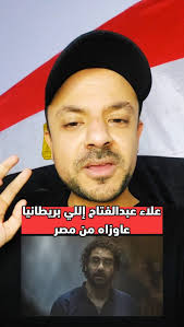 من هو علاء عبدالفتاح اللي بريطانيا عاوزاه من مصر