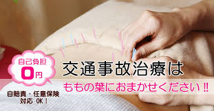 神栖市鹿嶋市 接骨整体整骨 ムチウチ交通事故 ももの葉鍼灸整骨院