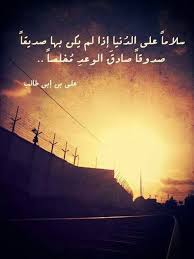 قال الإمام الشافعي إ ذا الم ــــــــــرء لا ي رعـــاك إ ل ا ت ك ـــل فا ف د عـه و لا ت كــث ر ع ل Beautiful Arabic Words Funny Arabic Quotes Ali Quotes
