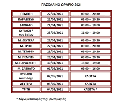 Για την ασφάλεια όλων μας, σας ενημερώνουμε ότι εφαρμόζουμε δύο καταστήματα eurobank λειτουργούν με διευρυμένο ωράριο, ένα στην αθήνα και ένα στη θεσσαλονίκη Thes Emporikos Syllogos 8essalonikhs To Eortastiko Wrario Twn Katasthmatwn
